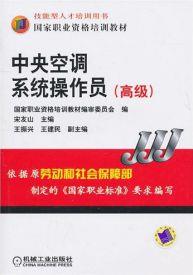 中央空调系统操作员（高级）