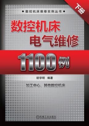 数控机床电气维修1100例（下册）