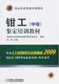 钳工(中级)鉴定培训教材