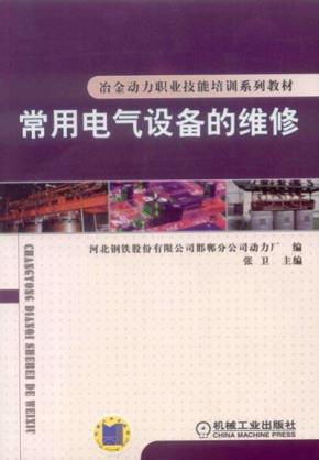 常用电气设备的维修