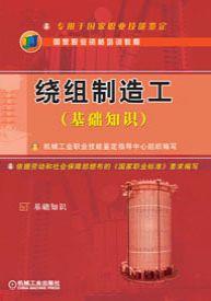 绕组制造工（基础知识）