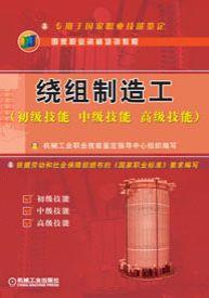 绕组制造工（初级技能中级技能高级技能）