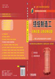 绕组制造工（技师技能高级技师技能）