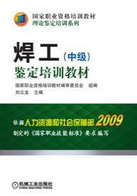 焊工（中级）鉴定培训教材