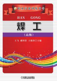 焊工(高级)