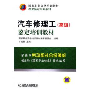 汽车修理工（高级）鉴定培训教材