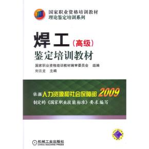 焊工(高级)鉴定培训教材