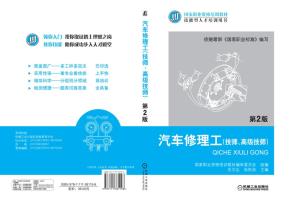 汽车修理工(技师、高级技师)第2版