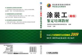 涂装工(高级)鉴定培训教材