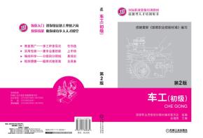 车工(初级)(第2版)