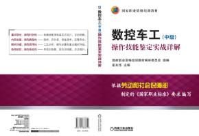 数控车工(中级)操作技能鉴定实战详解
