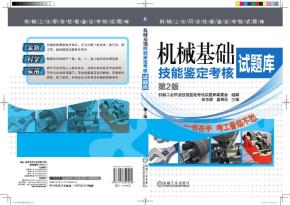 机械基础技能鉴定考核试题库