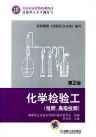 化学检验工(技师、高级技师)第2版