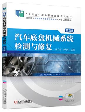 汽车底盘机械系统检测与修复第2版