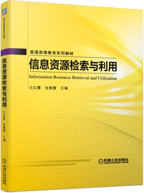 信息资源检索与利用