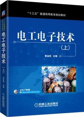 电工电子技术（上）