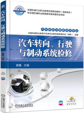 汽车转向、行驶与制动系统检修