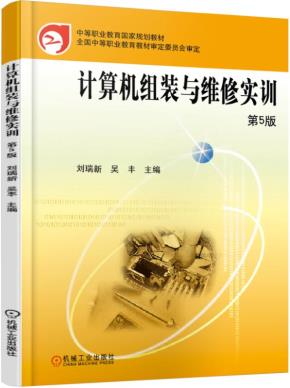 计算机组装与维修实训第5版