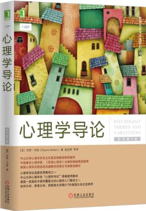 心理学导论（原书第9版）