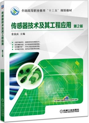 传感器技术及其工程应用第2版