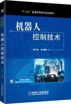 机器人控制技术