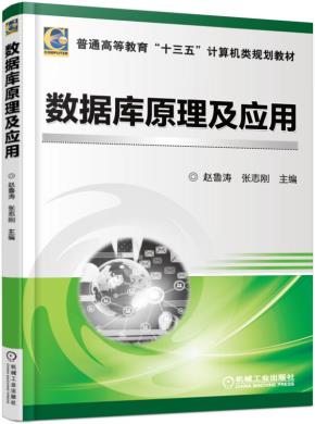 数据库原理及应用