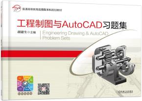 工程制图与AutoCAD习题集