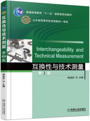 互换性与技术测量第2版