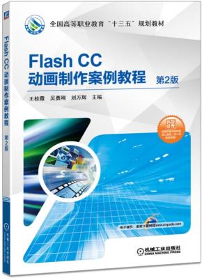 FlashCC动画制作案例教程第2版
