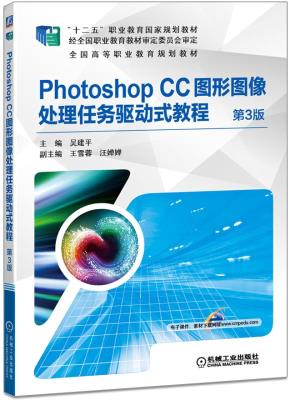 PhotoshopCC图形图像处理任务驱动式教程第3版