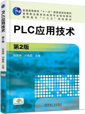 PLC应用技术第2版
