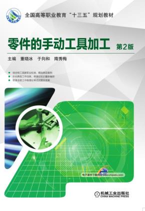 零件的手动工具加工第2版
