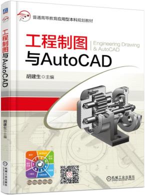 工程制图与AutoCAD