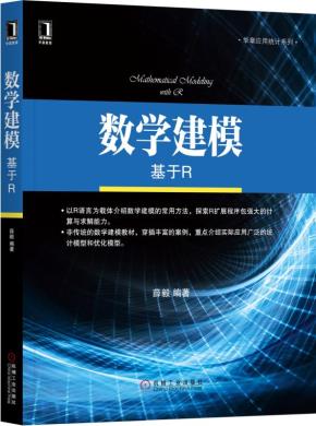数学建模：基于R