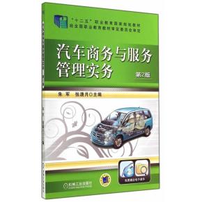 汽车商务与服务管理实务第2版
