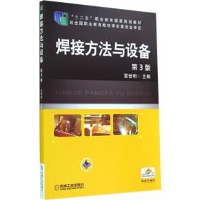 焊接方法与设备第3版