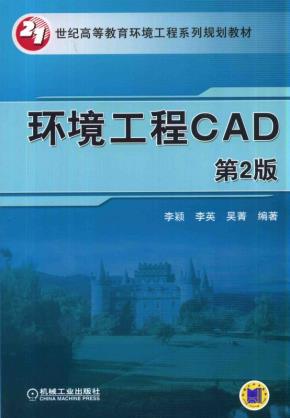 环境工程CAD第2版