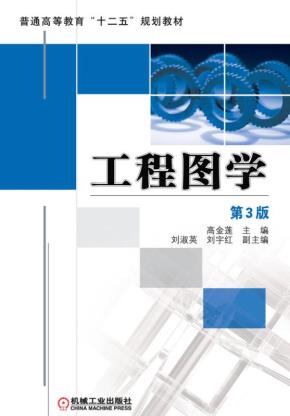 工程图学第3版