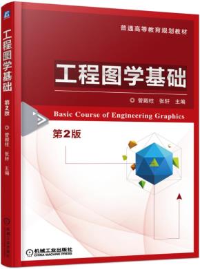 工程图学基础第2版