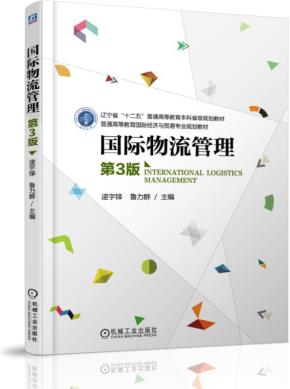 国际物流管理第3版
