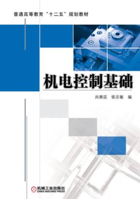 机电控制基础