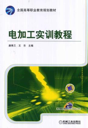 电加工实训教程