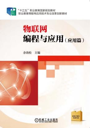 物联网编程与应用（应用篇）