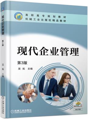 现代企业管理（第3版）