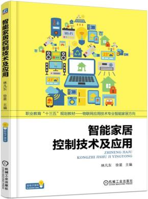 智能家居控制技术及应用