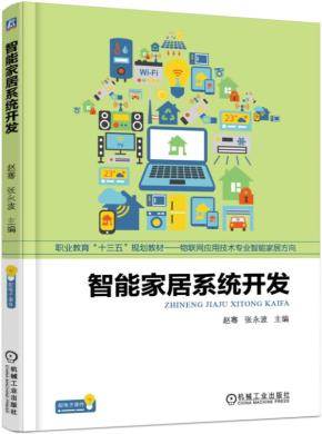 智能家居系统开发