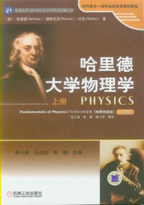 哈里德大学物理学上册