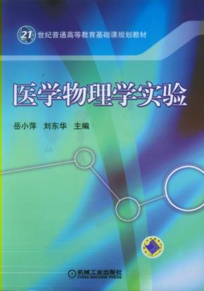 医学物理学实验