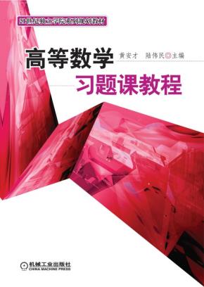 高等数学习题课教程