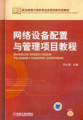 网络设备配置与管理项目教程